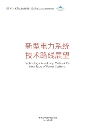 新型电力系统技术路线展望