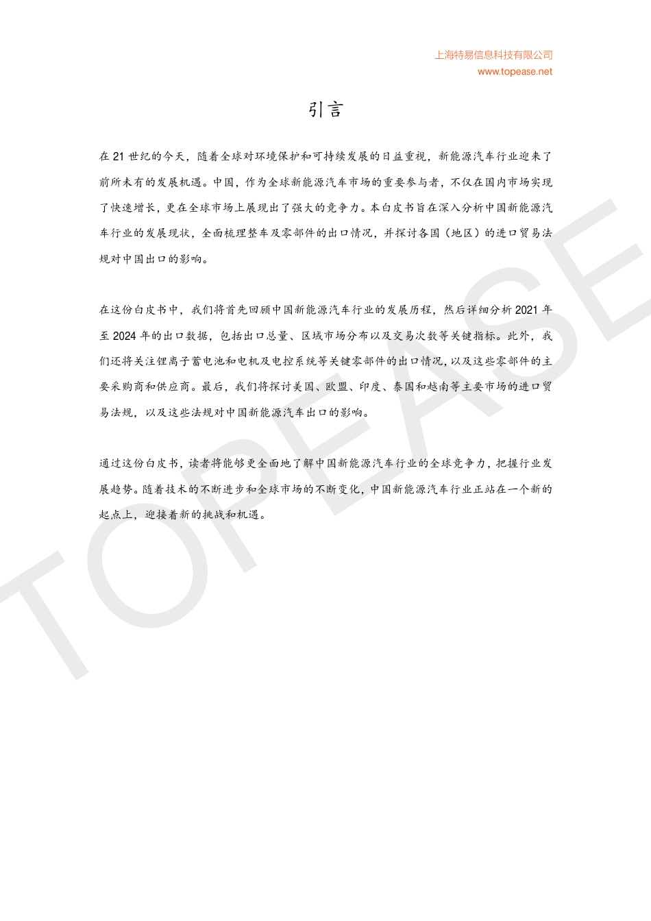 中国新能源汽车行业全球竞争力分析与各国进口贸易法规影响白皮书_第2页
