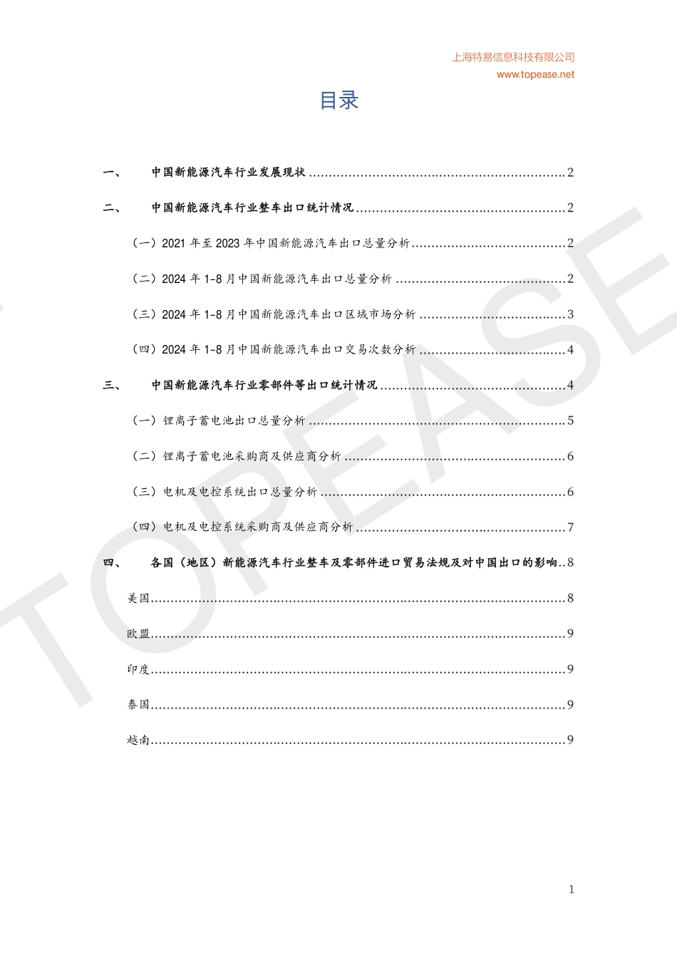 中国新能源汽车行业全球竞争力分析与各国进口贸易法规影响白皮书_第3页
