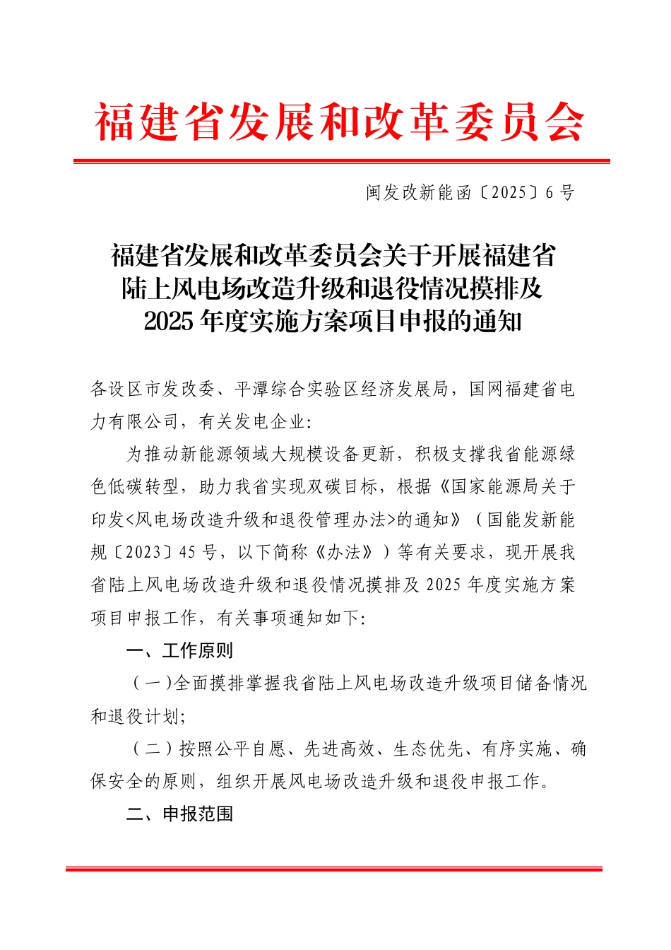 福建省发改委关于开展福建省陆上风电场改造升级和退役情况摸排及2025年度实施方案项目申报的通知_第1页