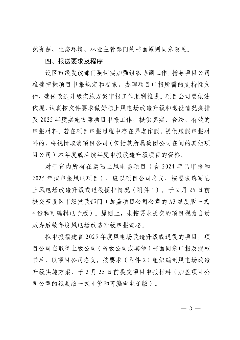 福建省发改委关于开展福建省陆上风电场改造升级和退役情况摸排及2025年度实施方案项目申报的通知_第3页