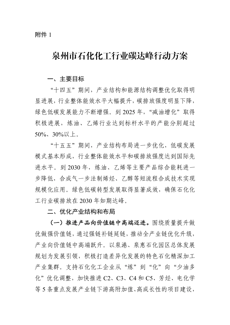 泉州市石化化工行业碳达峰行动方案_第1页