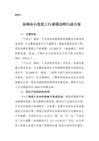 泉州市石化化工行业碳达峰行动方案