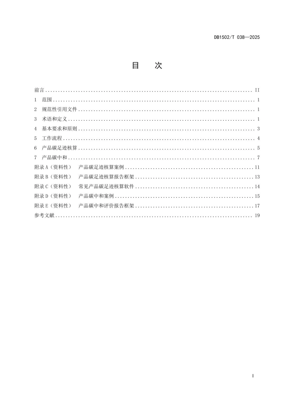 产品碳足迹核算及林草碳汇碳中和技术规程_第2页