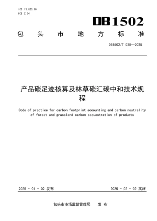 产品碳足迹核算及林草碳汇碳中和技术规程