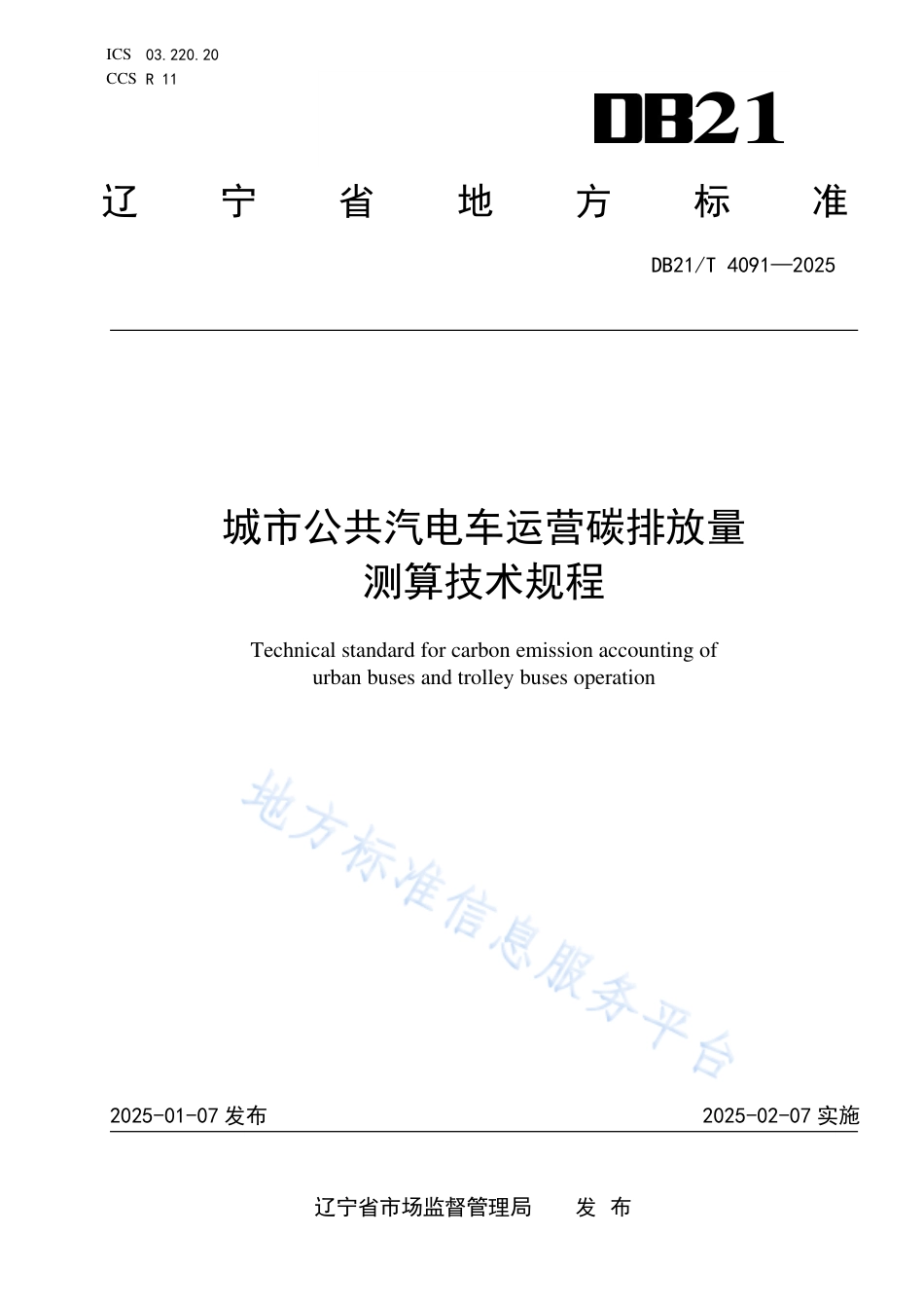 城市公共汽电车运营碳排放量测算技术规程_第1页