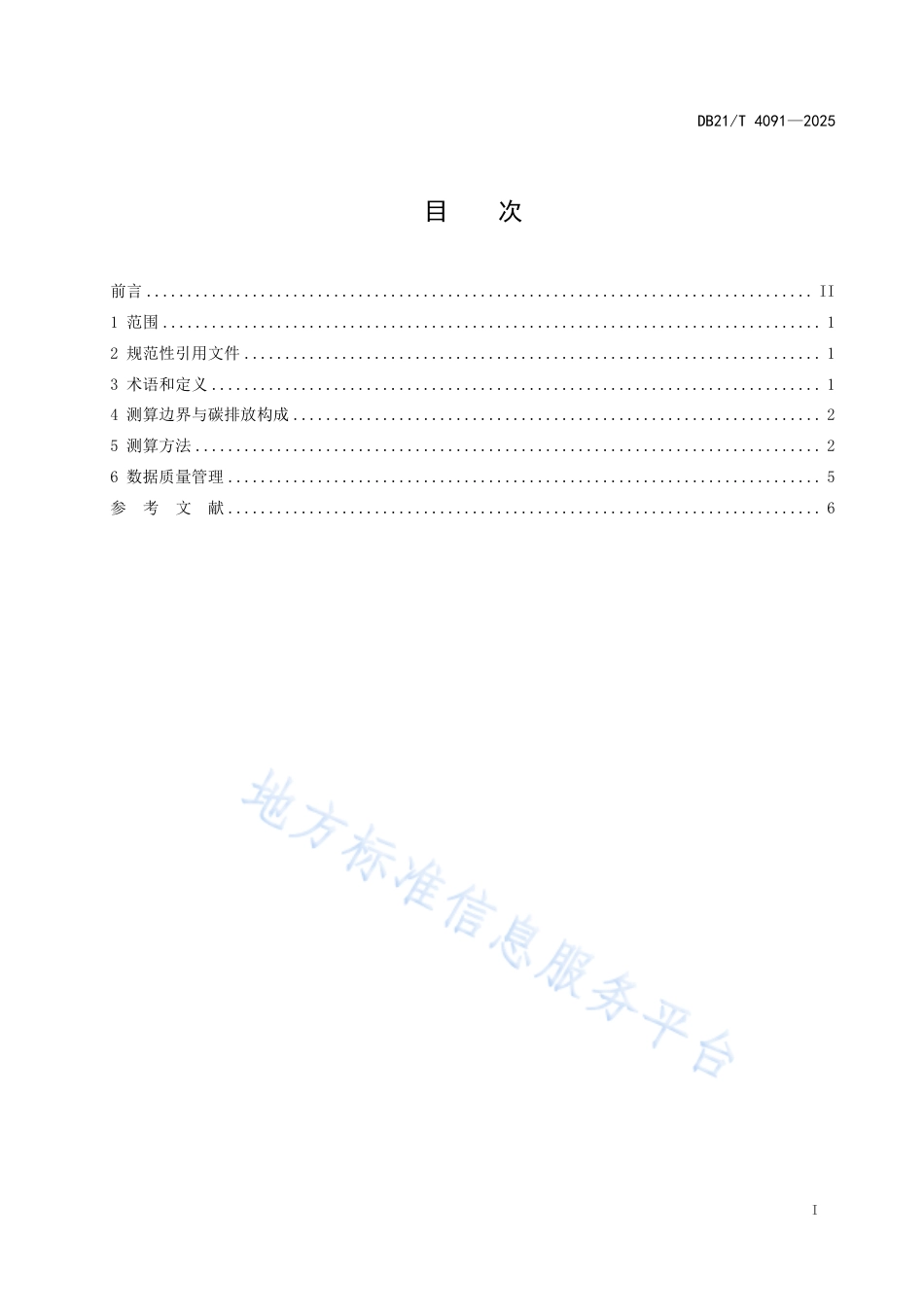 城市公共汽电车运营碳排放量测算技术规程_第3页