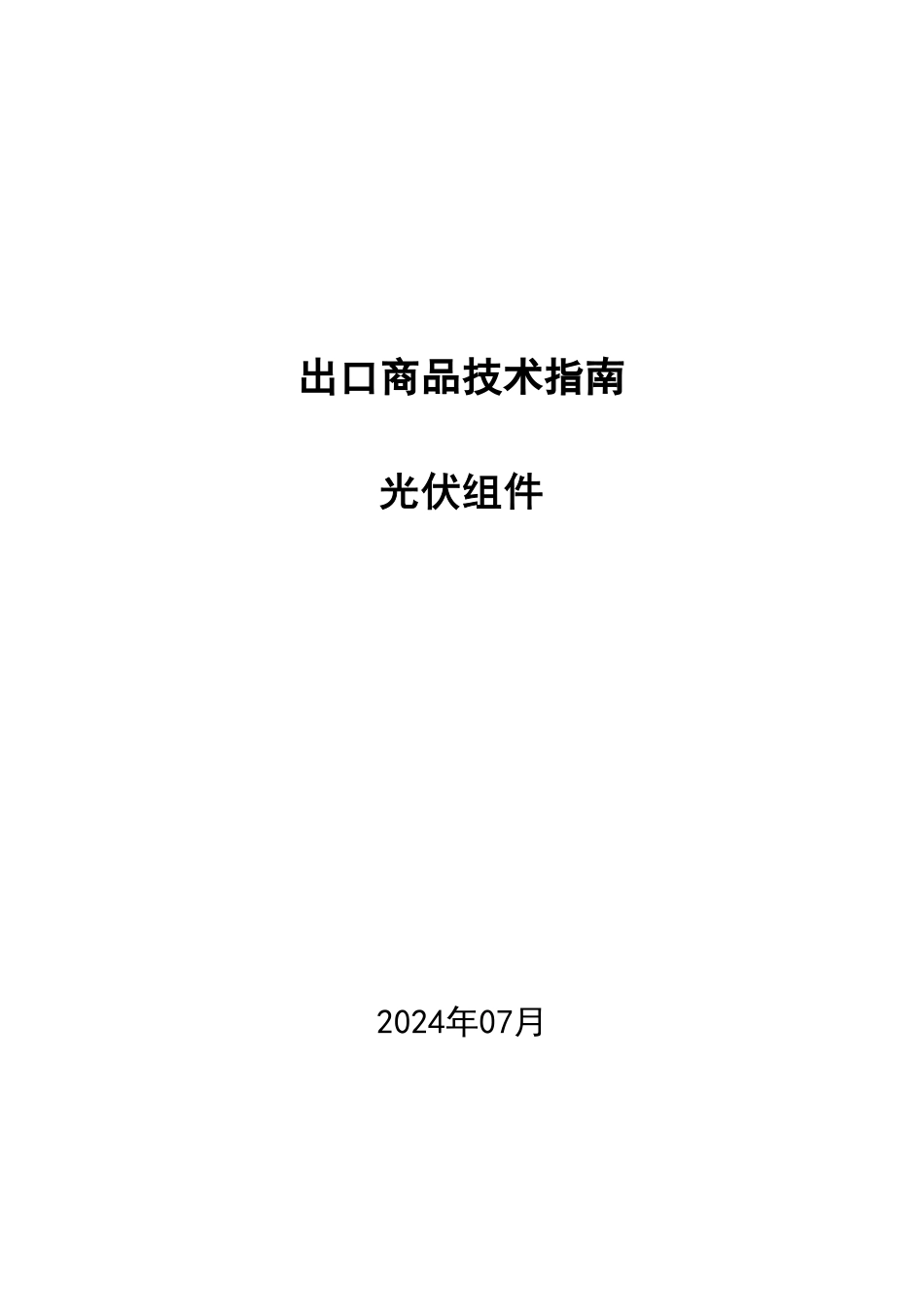 出口商品技术指南——光伏组件_第1页