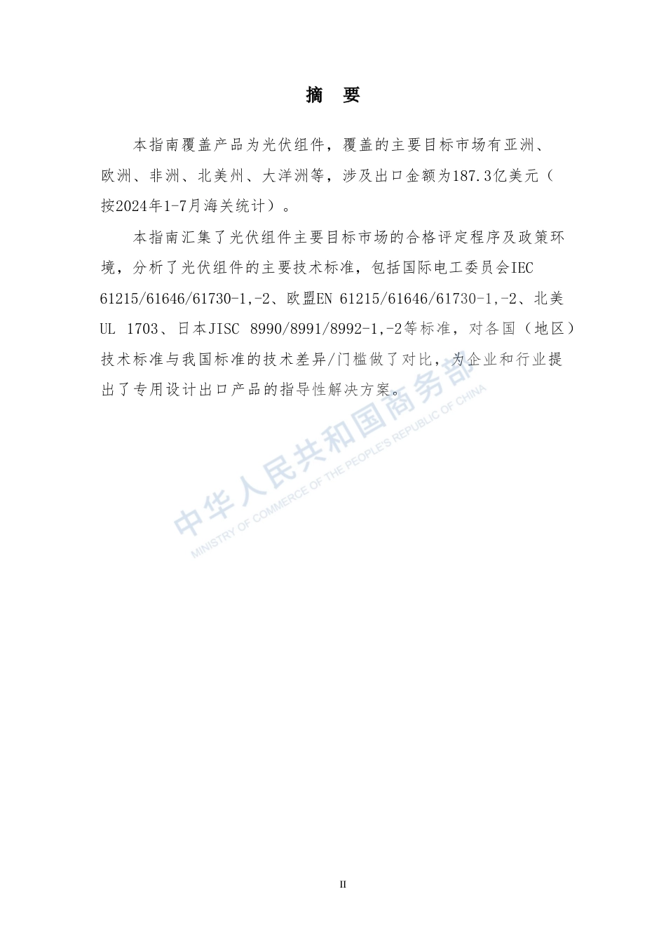 出口商品技术指南——光伏组件_第2页