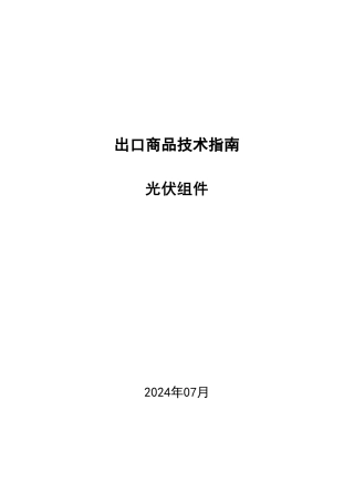出口商品技术指南——光伏组件
