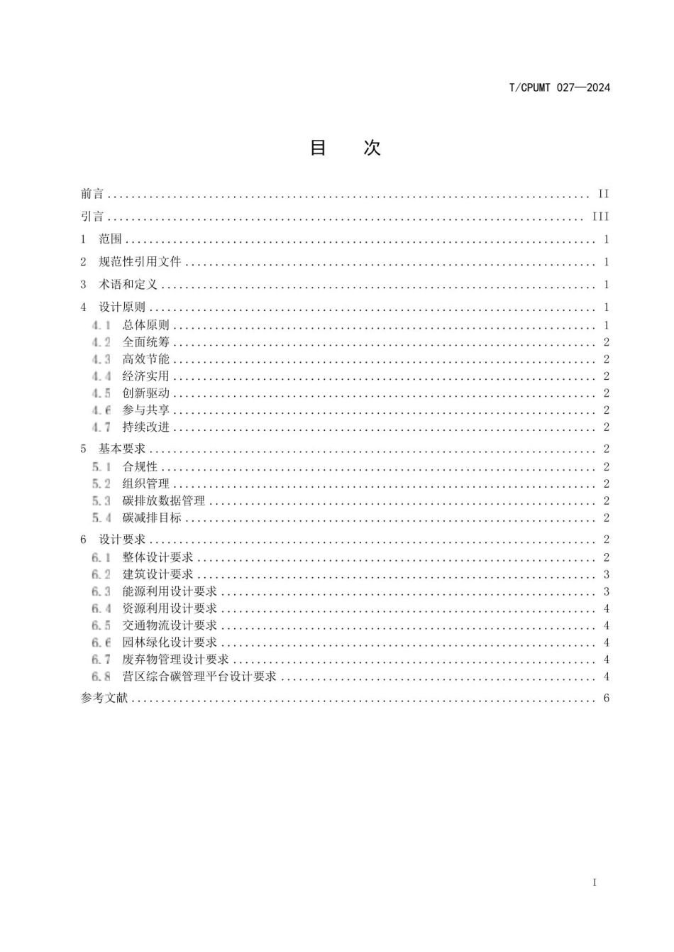 营区碳中和 设计要求_第2页