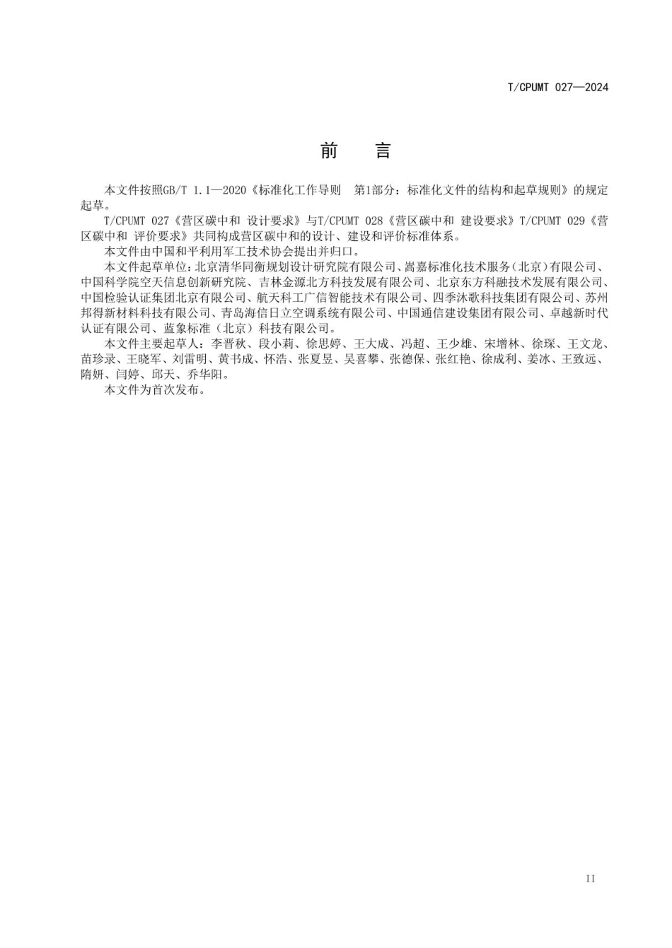 营区碳中和 设计要求_第3页