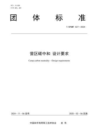 营区碳中和 设计要求