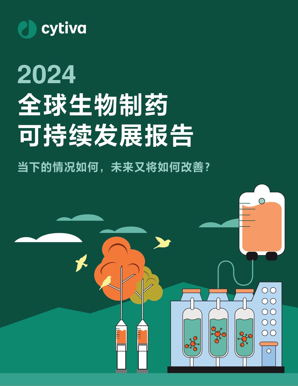 2024全球生物制药可持续发展报告_第1页