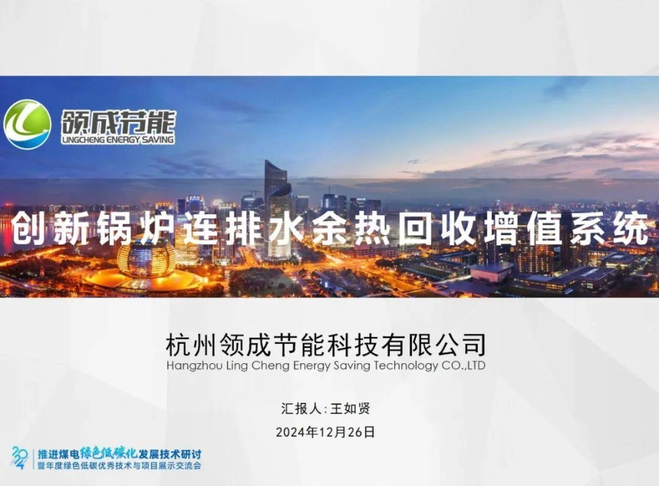 创新锅炉连排水余热回收增值系统——王如贤_第1页