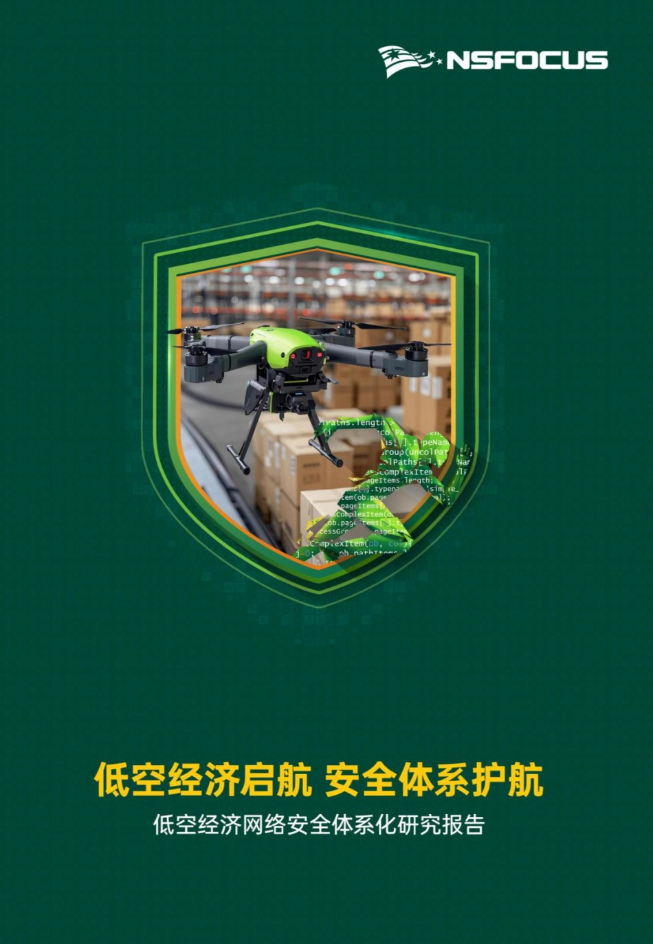 低空经济启航，安全体系护航：低空经济网络安全体系化研究报告_第1页