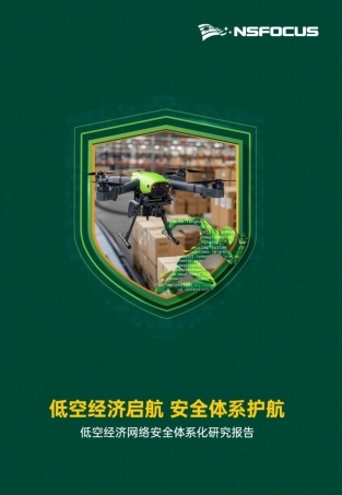 低空经济启航，安全体系护航：低空经济网络安全体系化研究报告