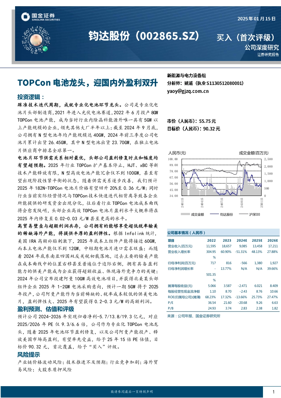 国金证券：钧达股份TOPCon电池龙头，迎国内外盈利双升_第1页
