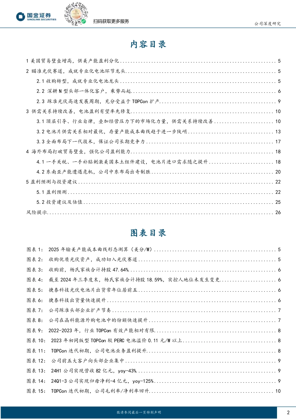 国金证券：钧达股份TOPCon电池龙头，迎国内外盈利双升_第2页