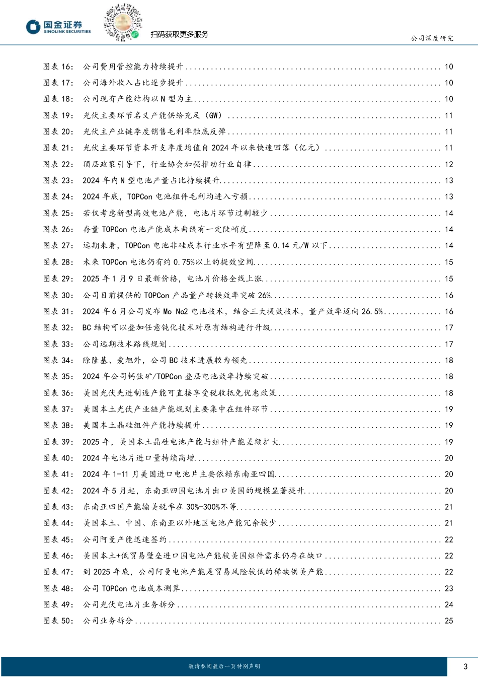 国金证券：钧达股份TOPCon电池龙头，迎国内外盈利双升_第3页