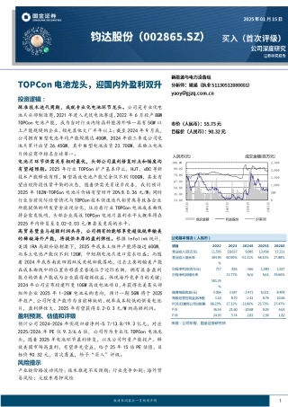 国金证券：钧达股份TOPCon电池龙头，迎国内外盈利双升