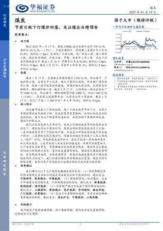 华福证券：煤炭行业定期报告：节前日耗下行煤价回落，关注煤企业绩预告