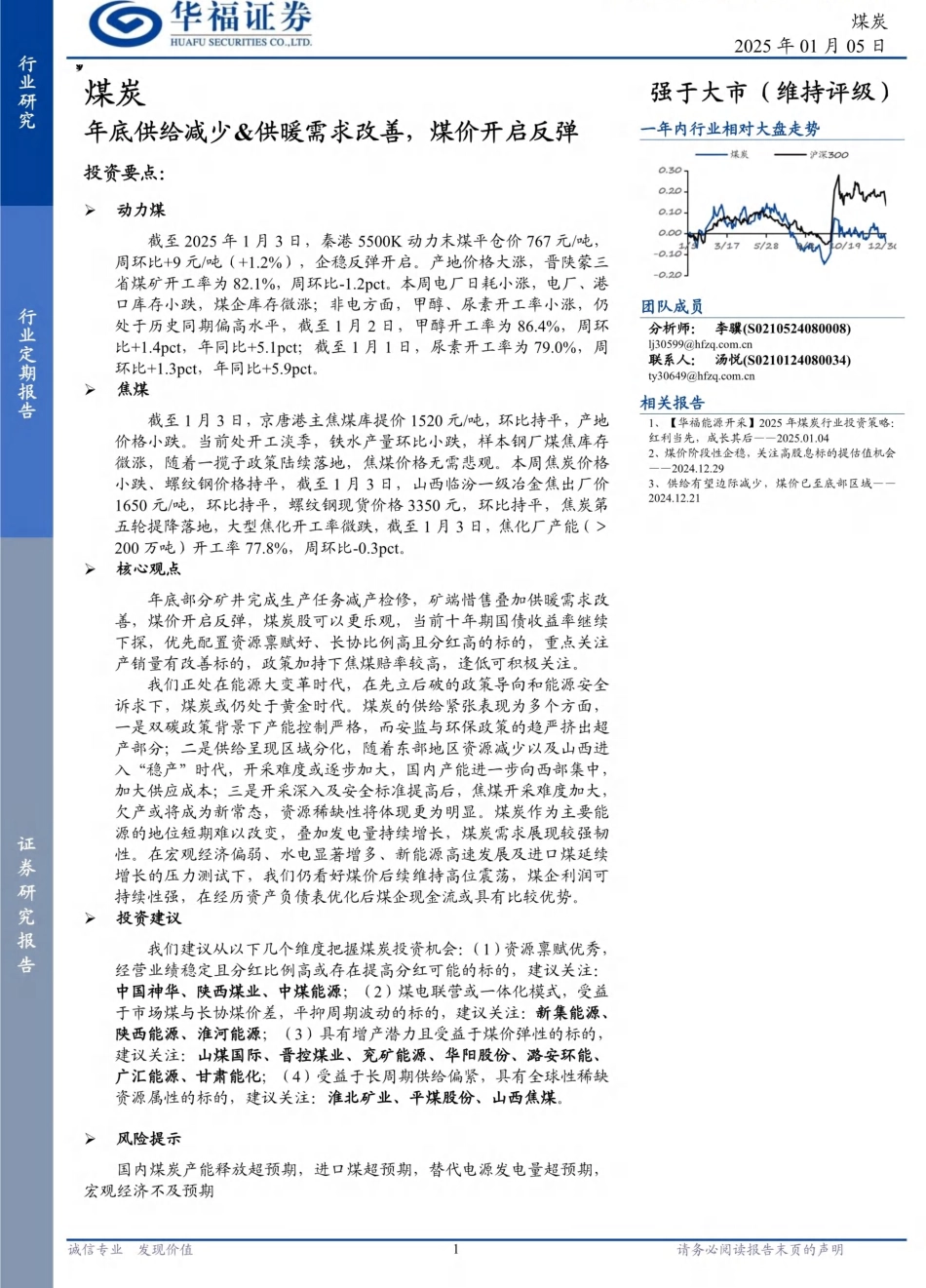华福证券：年底供给减少&供暖需求改善，煤价开启反弹_第1页