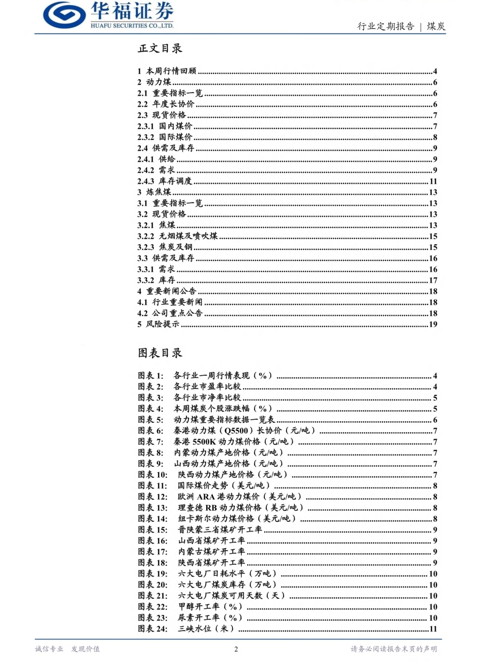 华福证券：年底供给减少&供暖需求改善，煤价开启反弹_第2页