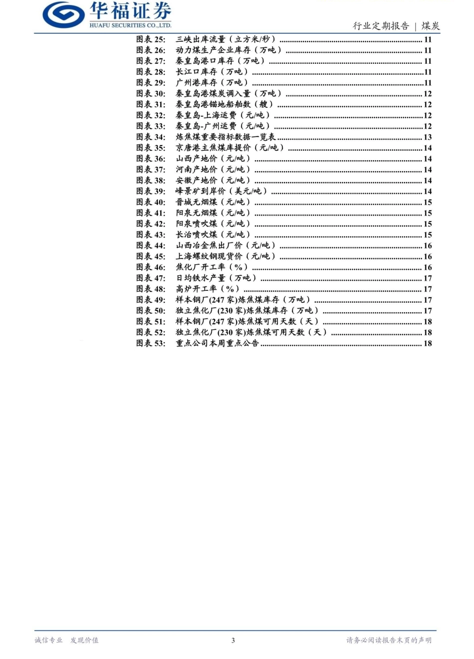 华福证券：年底供给减少&供暖需求改善，煤价开启反弹_第3页