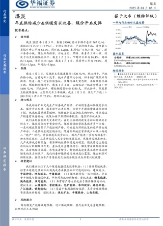 华福证券：年底供给减少&供暖需求改善，煤价开启反弹