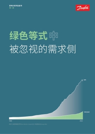 绿色等式中被忽视的需求侧
