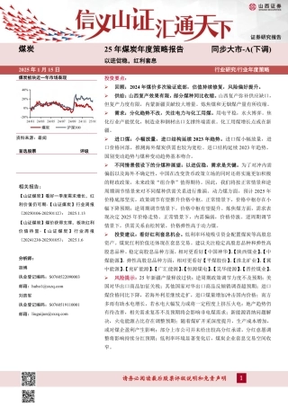 山西证券：2025年煤炭年度策略报告：以进促稳，红利套息
