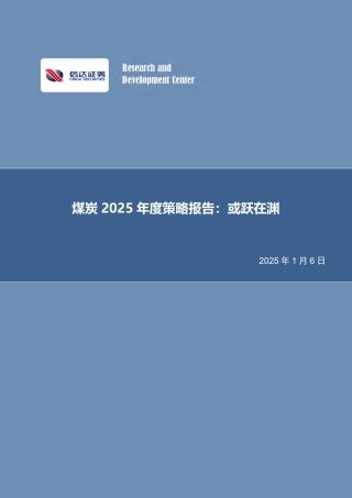 信达证券：煤炭2025年度策略报告：或跃在渊