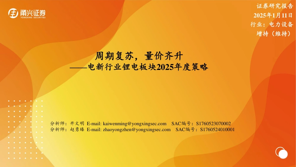 甬兴证券：周期复苏，量价齐升——电新行业锂电板块2025年度策略_第1页