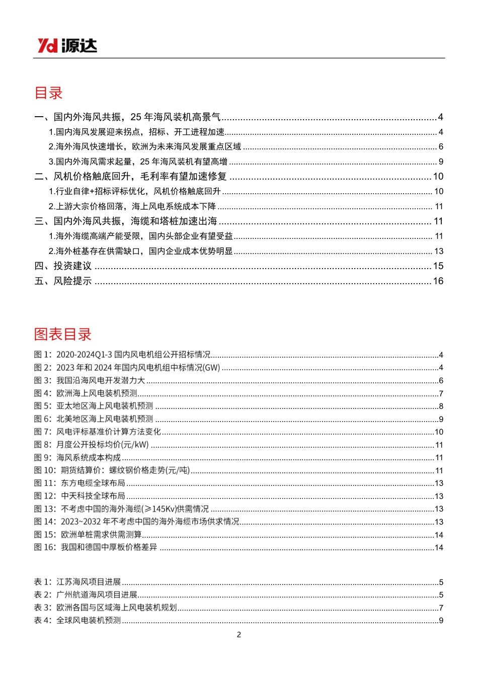 源达信息：国内外海风需求共振，看好国内厂商出海机会——海上风电专题研究_第2页