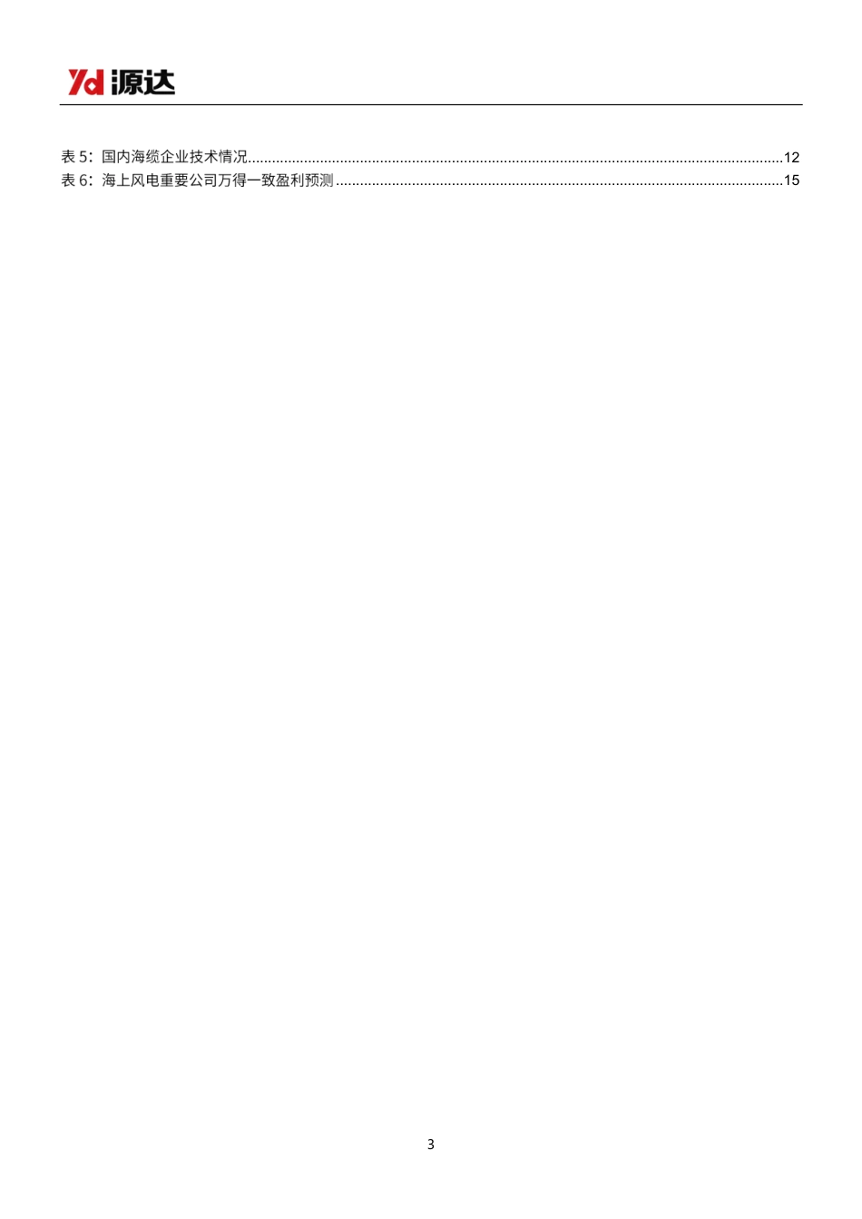 源达信息：国内外海风需求共振，看好国内厂商出海机会——海上风电专题研究_第3页