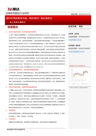 源达信息：国内外海风需求共振，看好国内厂商出海机会——海上风电专题研究