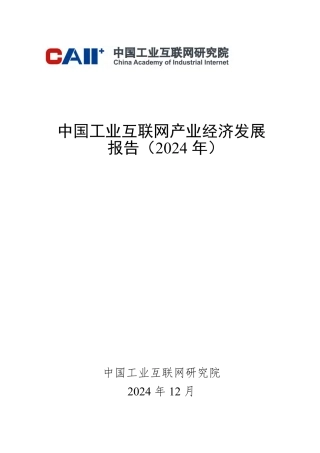 中国工业互联网产业经济发展报告（2024年）