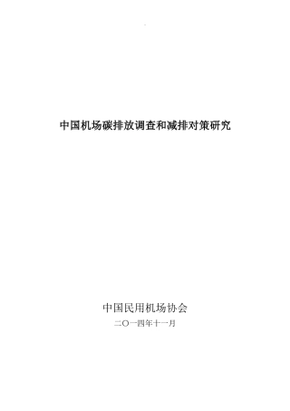 中国机场碳排放调查和减排对策研究