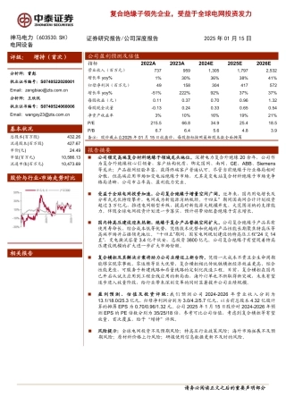 中泰证券：复合绝缘子领先企业，受益于全球电网投资发力