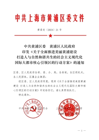 关于全面推进美丽黄浦建设 打造人与自然和谐共生的社会主义现代化国际大都市核心引领区的行动方案