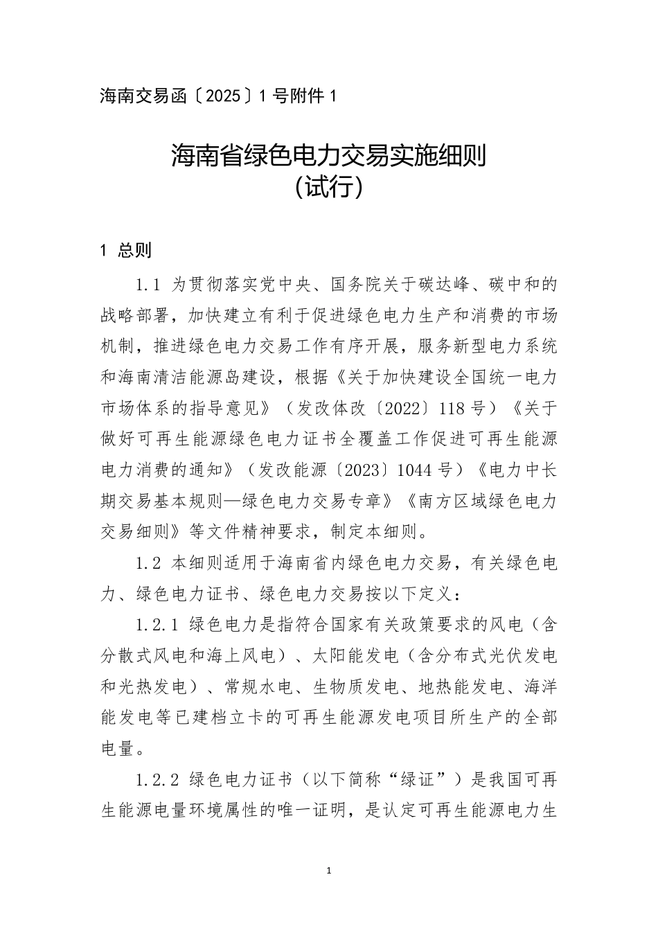 海南省绿色电力交易细则（试行）_第1页