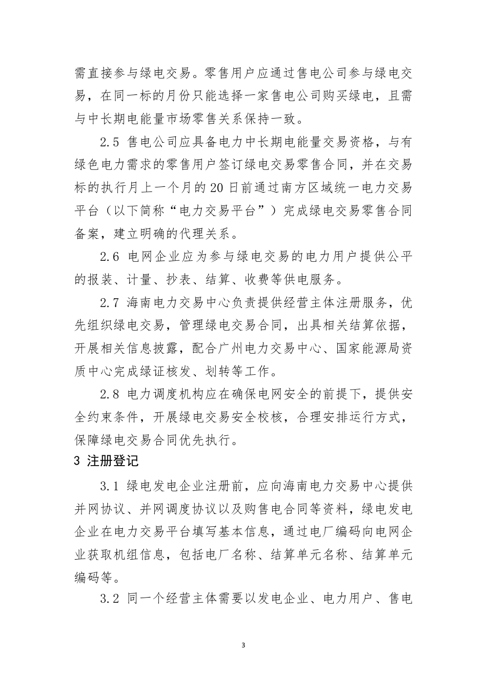 海南省绿色电力交易细则（试行）_第3页