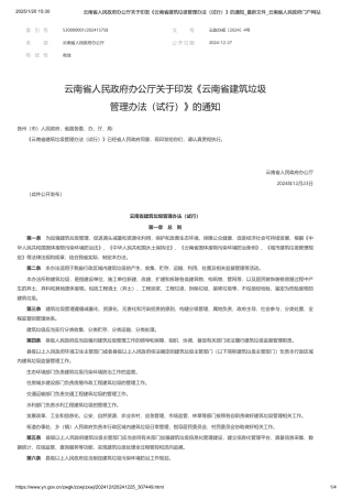 云南省建筑垃圾管理办法（试行）