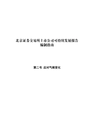 第二号 应对气候变化