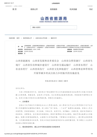 山西省能源局等单位关于开展零碳乡村试点助力乡村振兴的实施意见