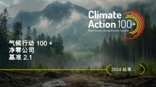 2024年净零排放公司基准2.1白皮书