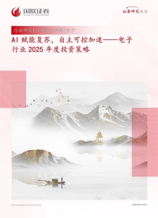 国联证券：AI 赋能复苏，自主可控加速——电子行业2025年度投资策略