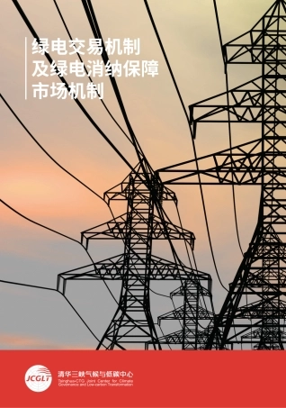 绿电交易机制及绿电消纳保障市场机制--清华三峡气候与低碳中心