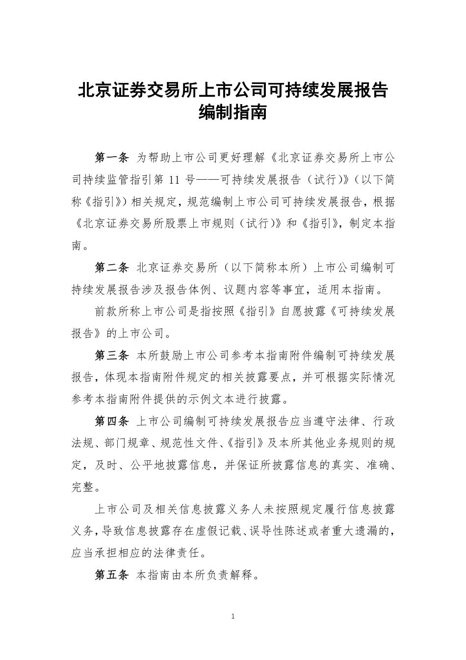 北京证券交易所上市公司可持续发展报告编制指南_第1页